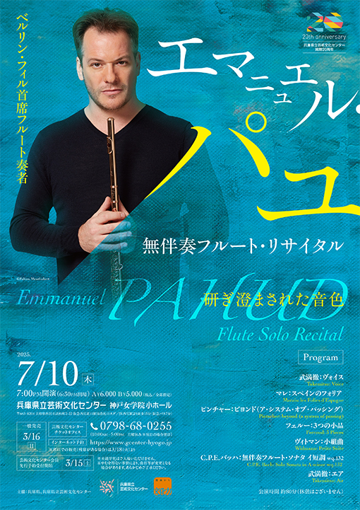 エマニュエル・パユ 無伴奏フルート・リサイタル