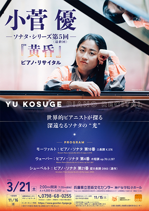小菅 優（ピアノ） ソナタ・シリーズ第５回（最終回）「黄昏」