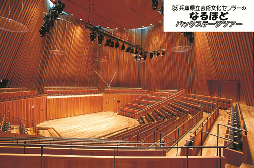兵庫県立芸術文化センターのなるほどバックステージツアー2025 なるほど「神戸女学院 小ホール」編