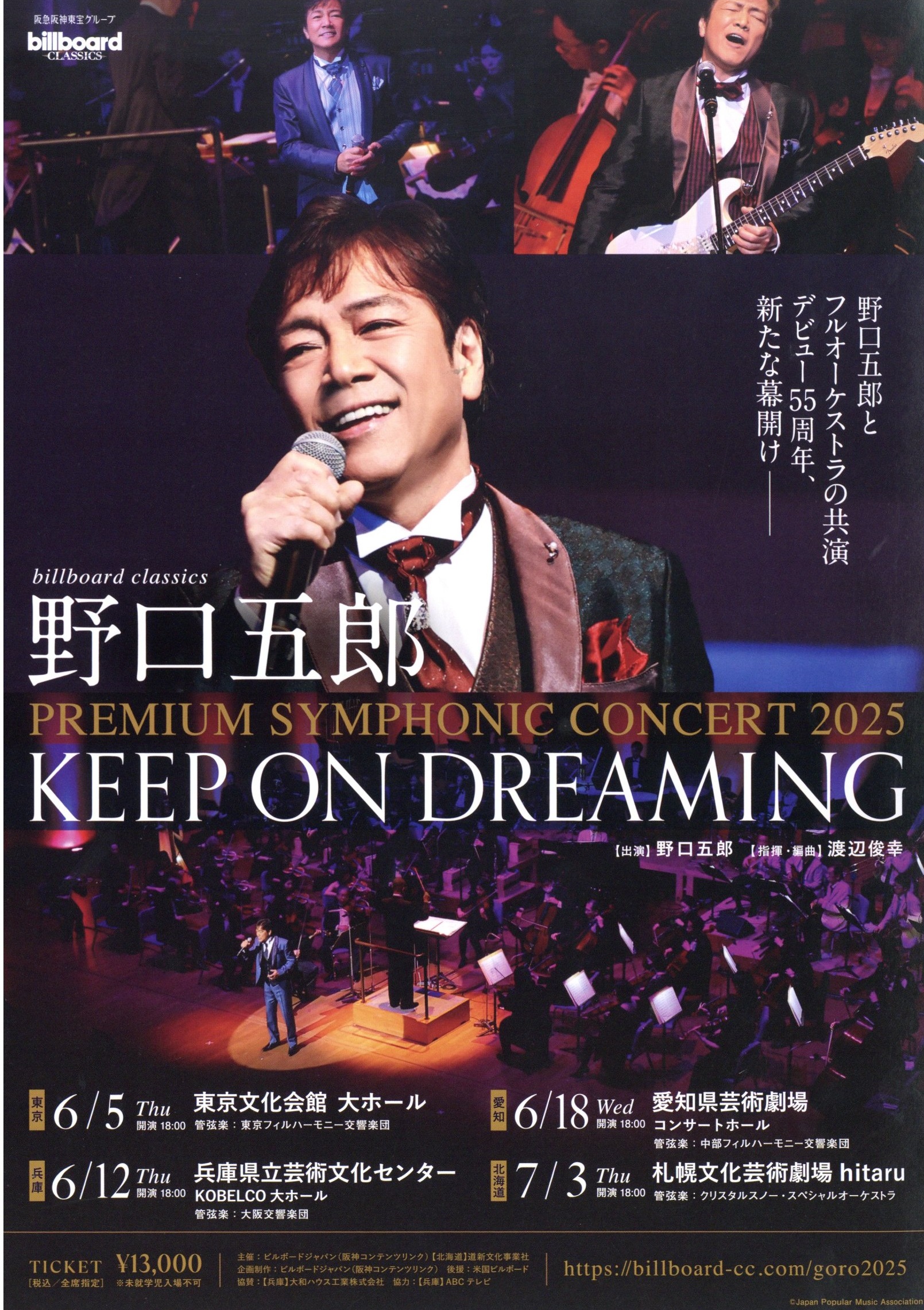 billboard classics 野口五郎 PREMIUM SYMPHONIC CONCERT 2025 “KEEP ON DREAMING”