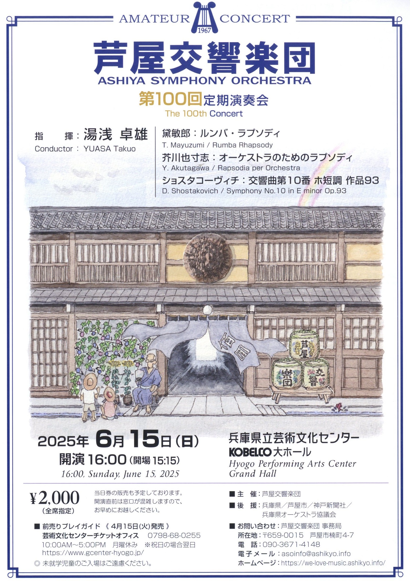 芦屋交響楽団 第100回定期演奏会
