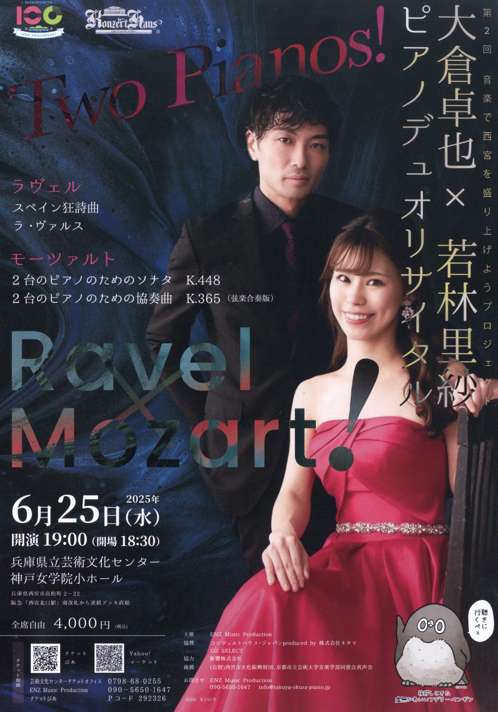 第2回 音楽で西宮を盛り上げようプロジェクト 大倉卓也×若林里紗 ピアノ・デュオ・リサイタル