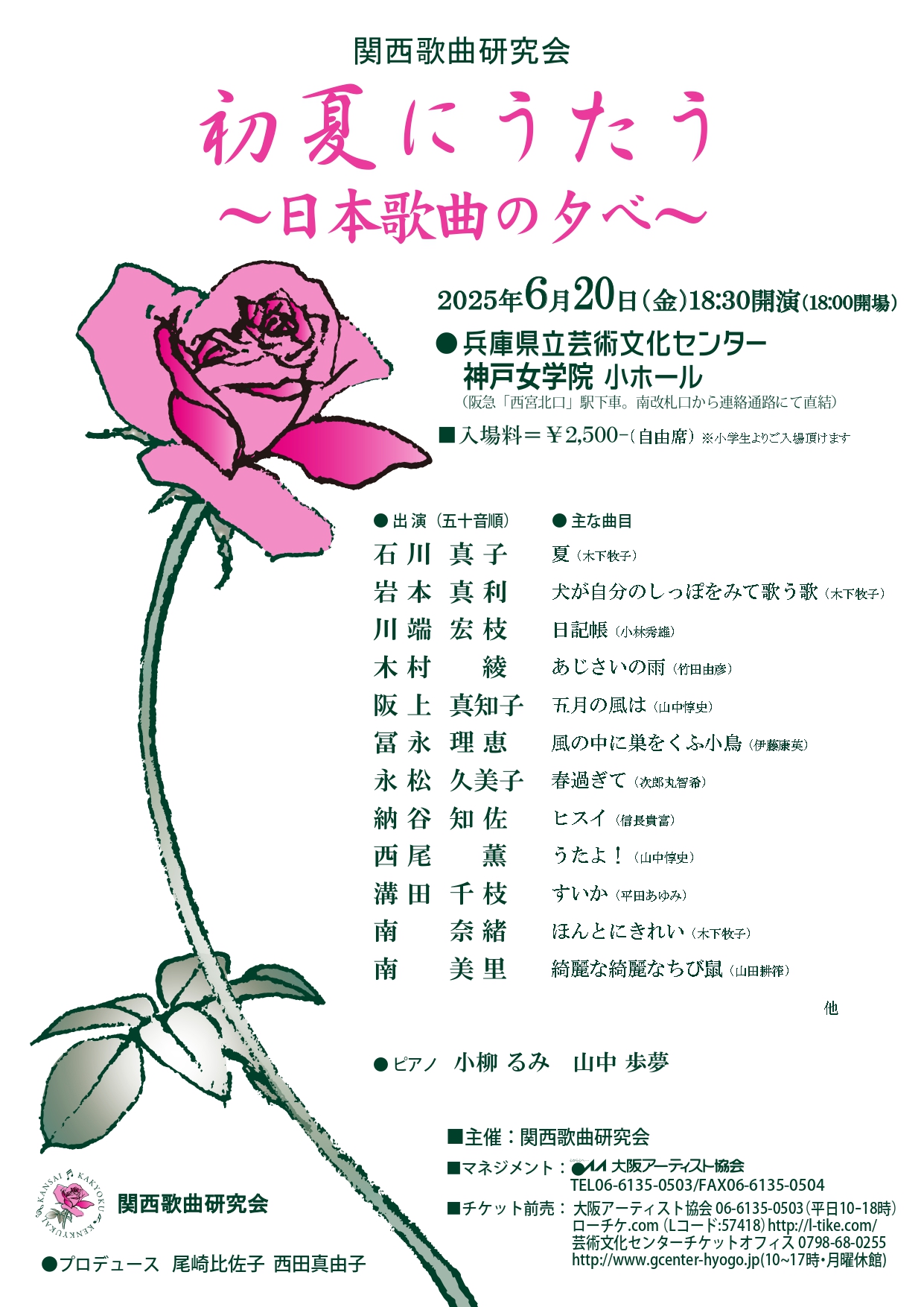 関西歌曲研究会 初夏にうたう ～日本歌曲の夕べ～