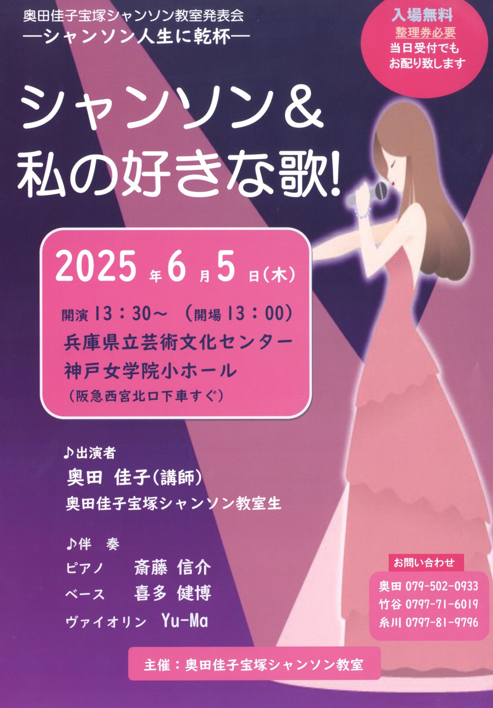 奥田佳子シャンソン教室発表会 ーシャンソンを歌うー