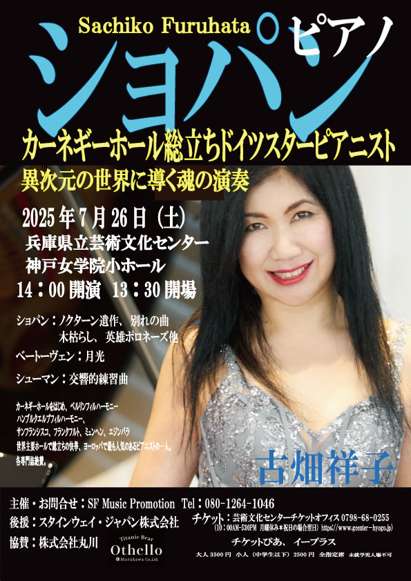 ショパンピアノ カーネギーホール総立ち ドイツスターピアニスト 古畑祥子
