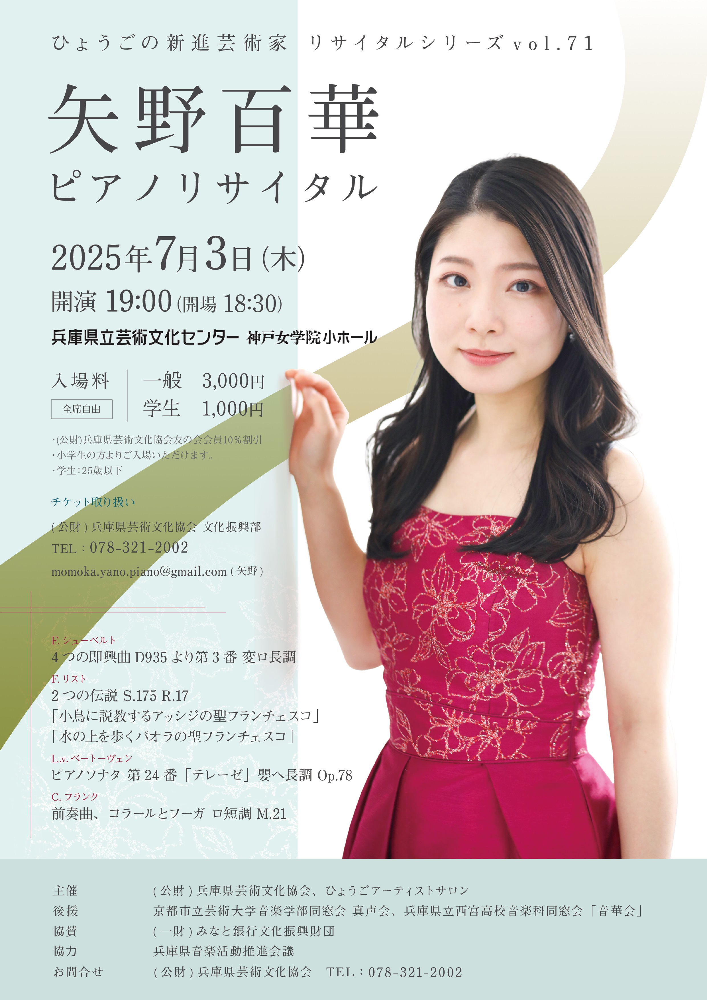 ひょうごの新進芸術家 リサイタルシリーズ vol.71 矢野百華 ピアノ・リサイタル