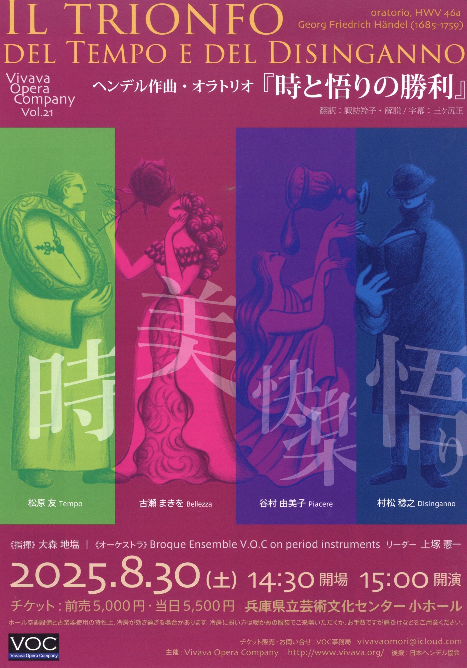 Vivava Opera Company ヘンデル作曲・オラトリオ「時と悟りの勝利」HWV46a