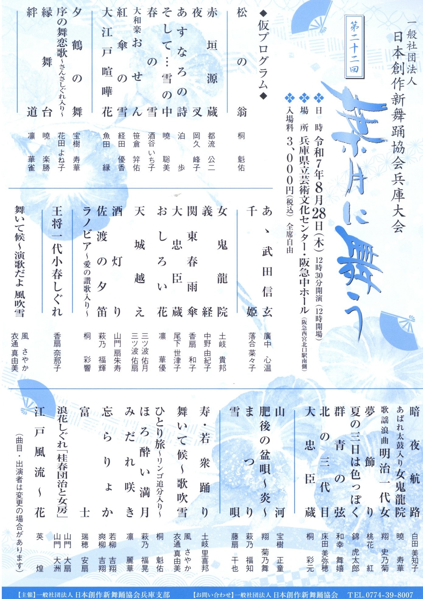 一般社団法人日本創作新舞踊協会兵庫大会 第22回葉月に舞う