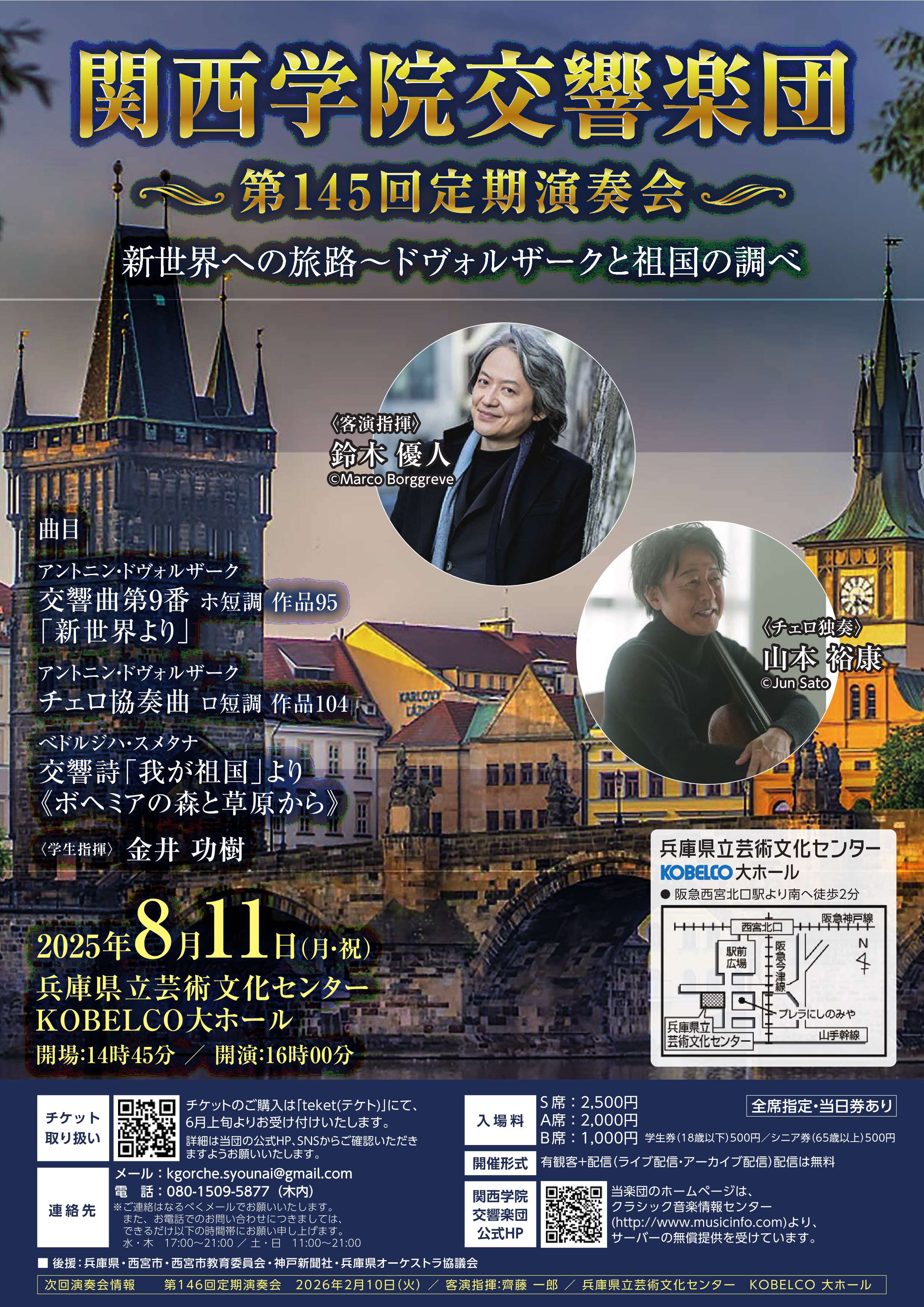 関西学院交響楽団 第145回定期演奏会「新世界への旅路 ～ドヴォルザークと祖国の調べ」