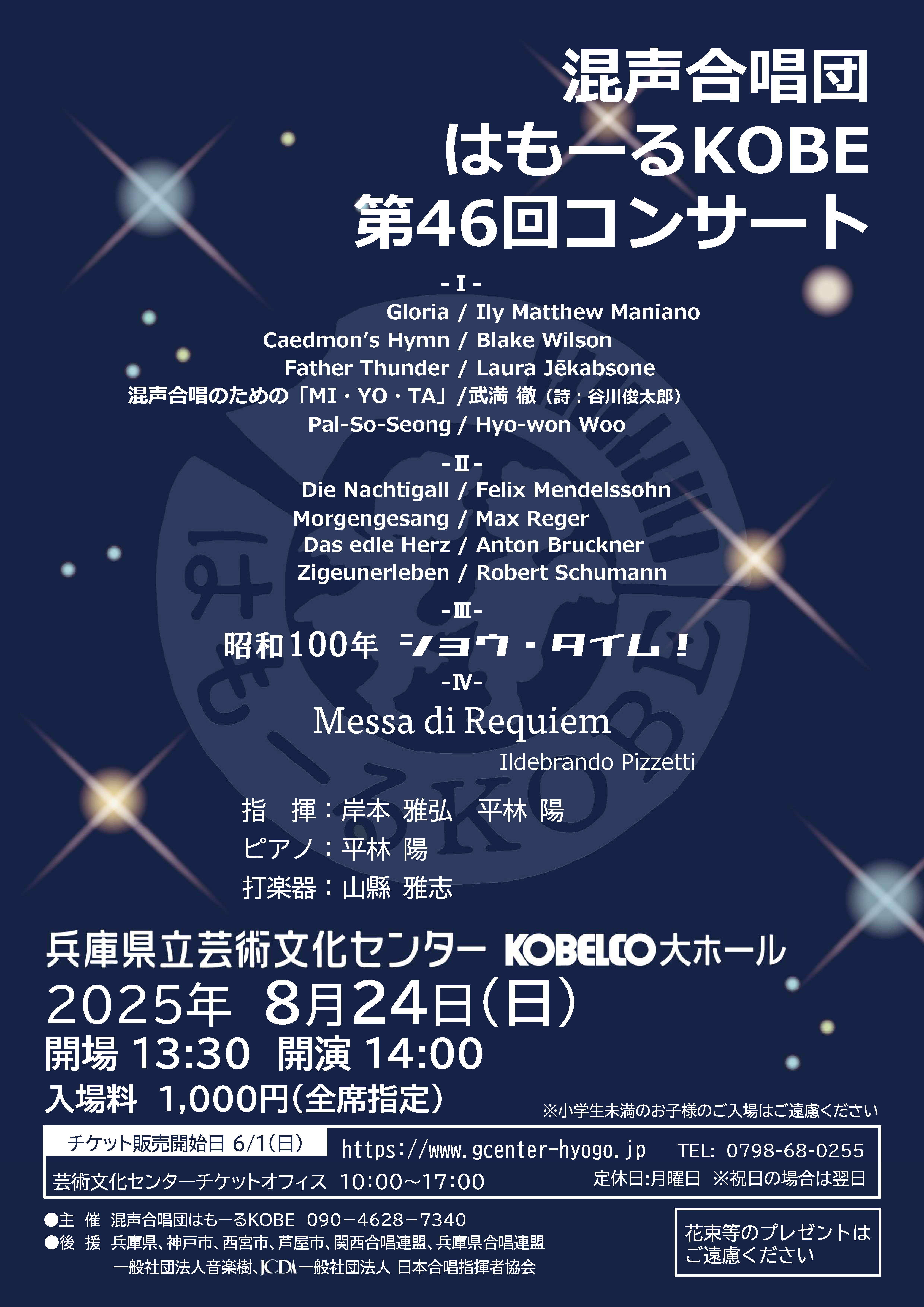 混声合唱団はもーるKOBE 第46回コンサート