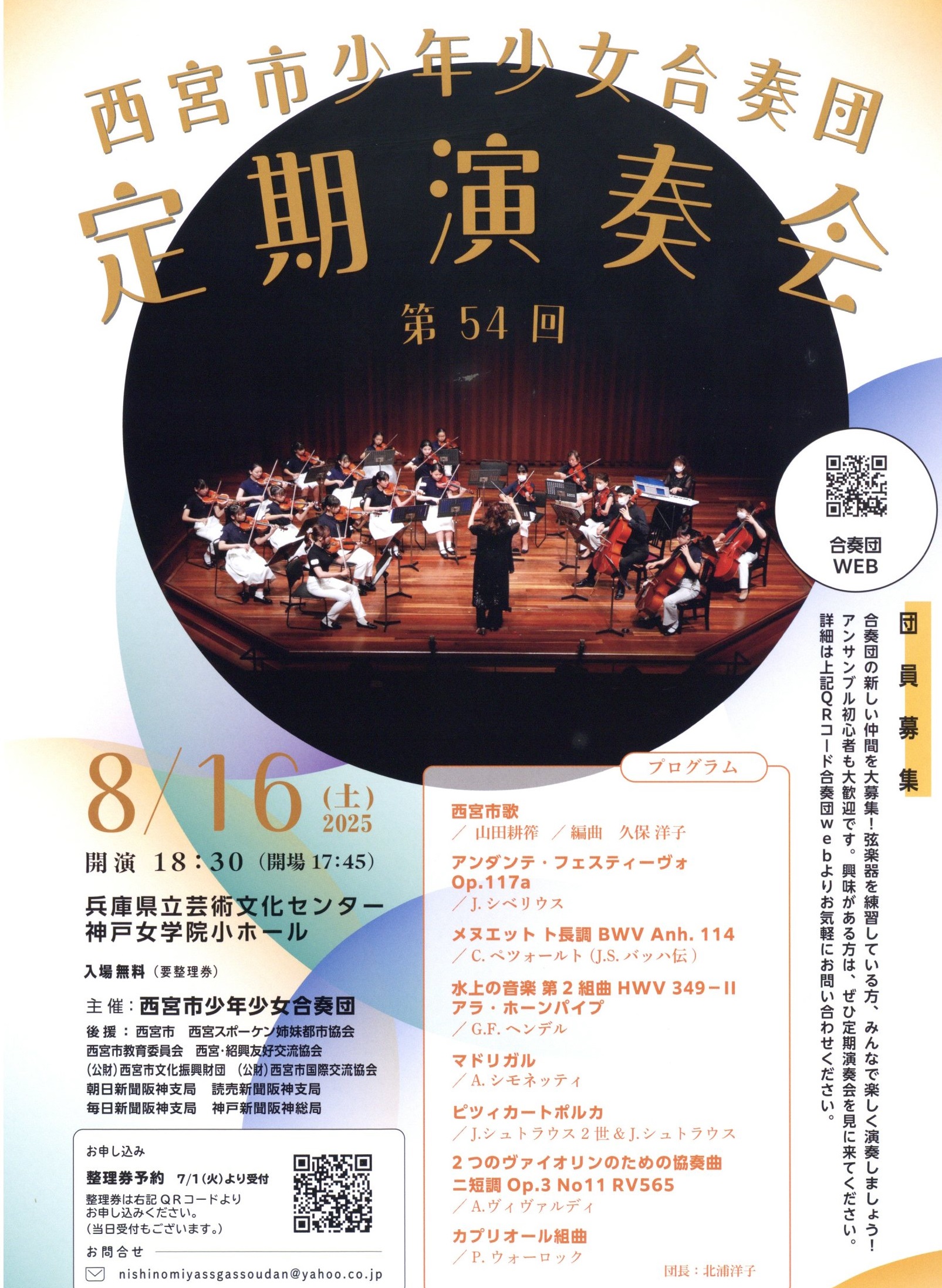 西宮市少年少女合奏団 第54回定期演奏会