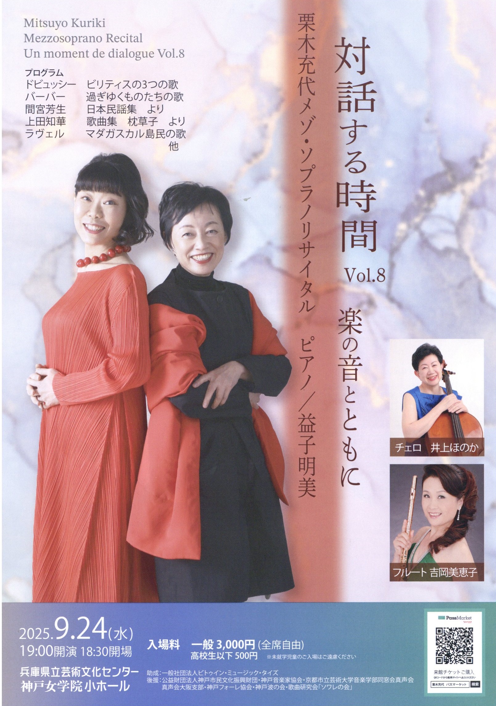 栗木充代メゾ・ソプラノ・リサイタル　対話する時間 Vol.8 ～楽の音とともに～