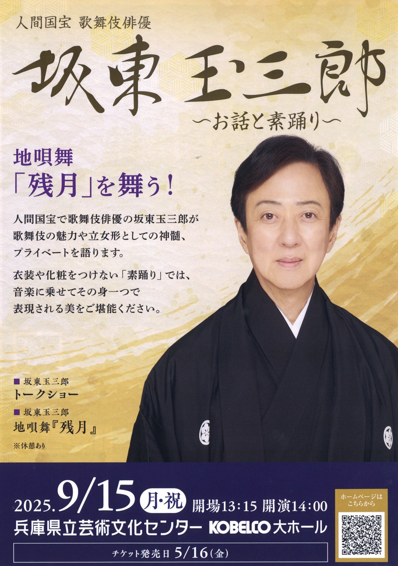 坂東玉三郎（人間国宝・歌舞伎俳優）～お話と素踊り～