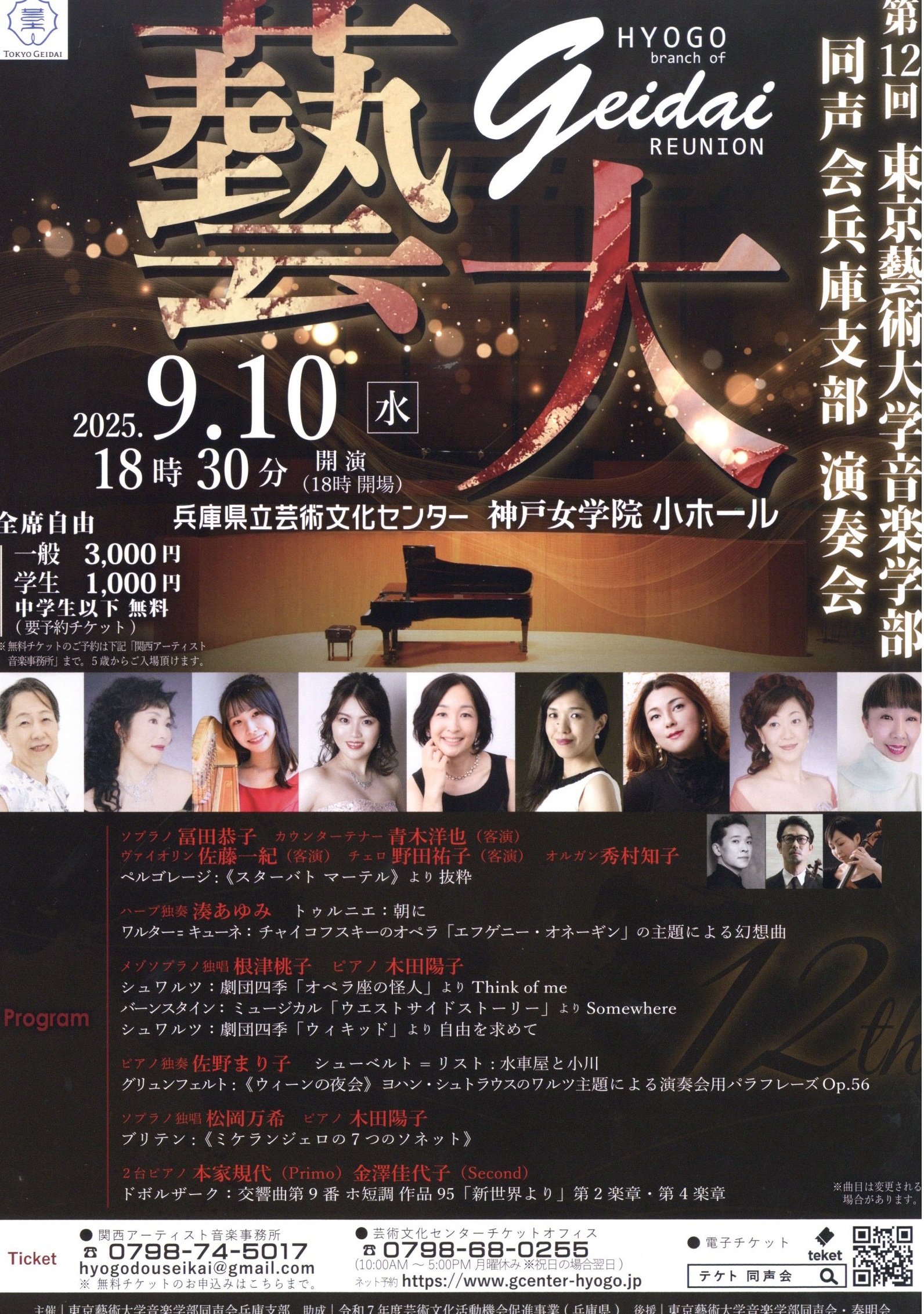 東京藝術大学音楽学部同声会兵庫支部 演奏会