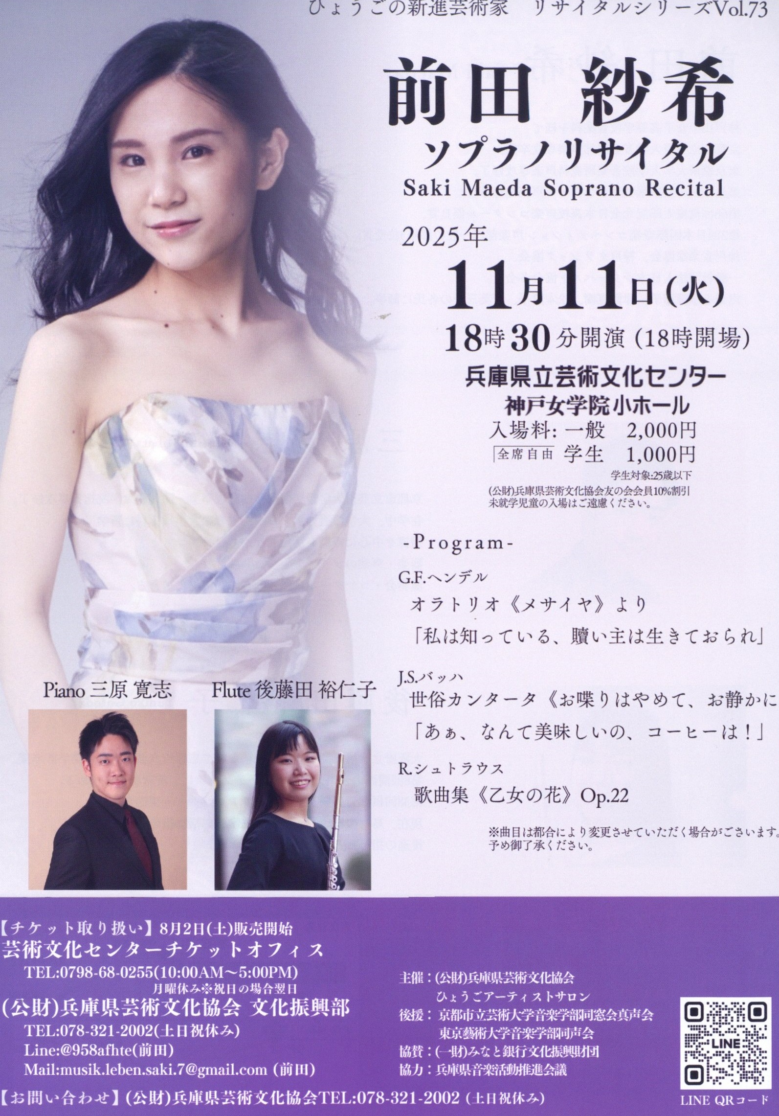 ひょうごの新進芸術家 リサイタルシリーズvol.73 前田紗希ソプラノ・リサイタル