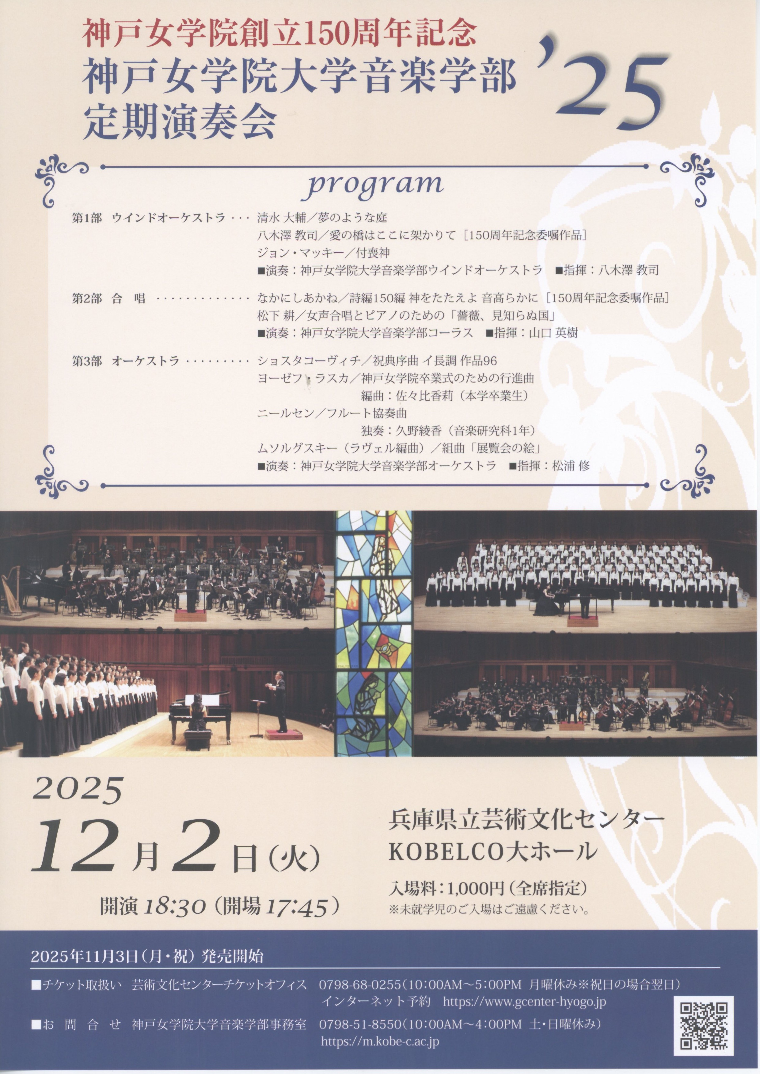 神戸女学院創立150周年記念 神戸女学院大学音楽学部 定期演奏会2025