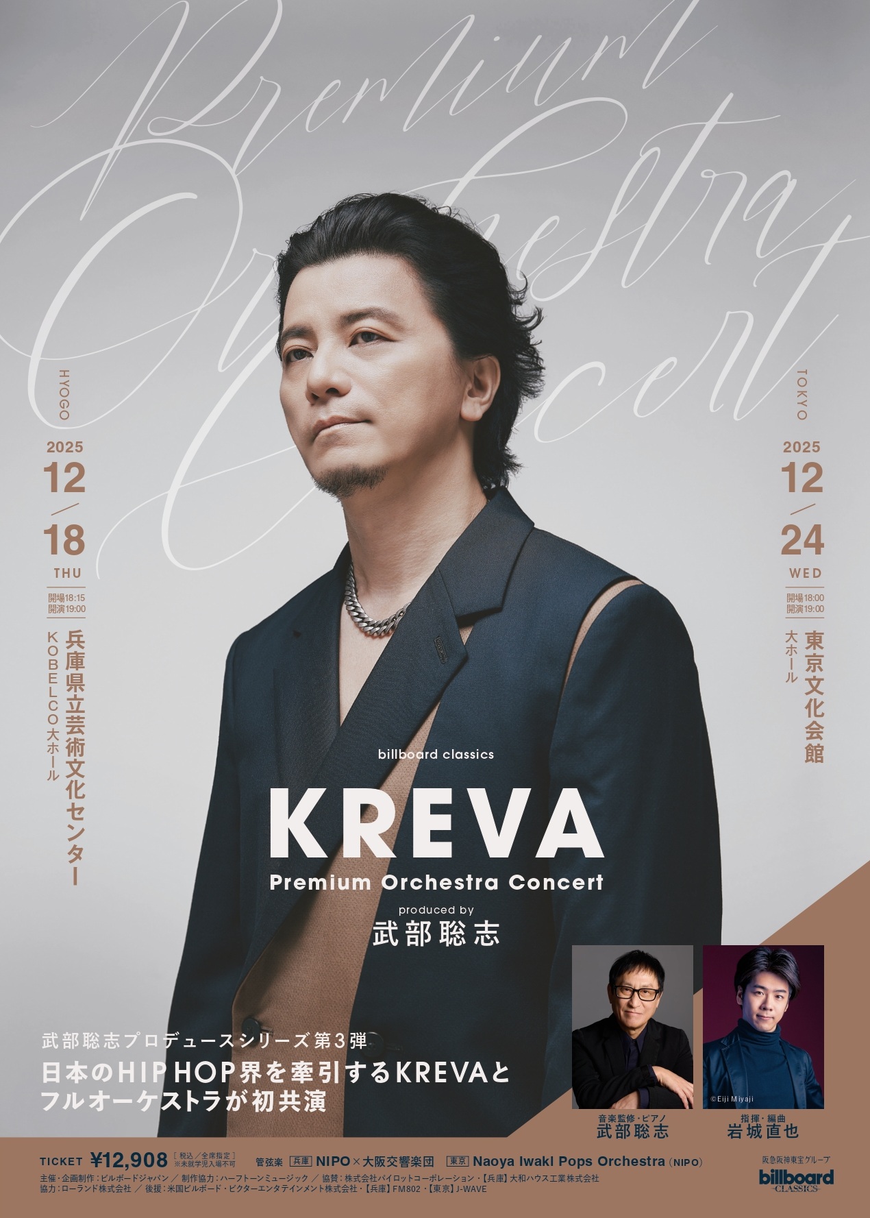 billboard classics「KREVA Premium Orchestra Concert」 ～produced by 武部聡志