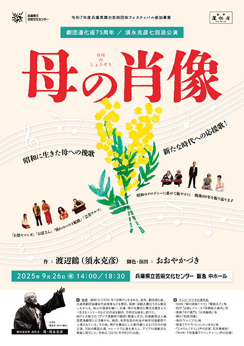 劇団道化座75周年／須永克彦七回忌公演 母の肖像