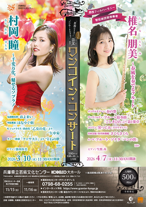 ワンコイン・コンサート　椎名朋美 ～春風を奏でるフルート