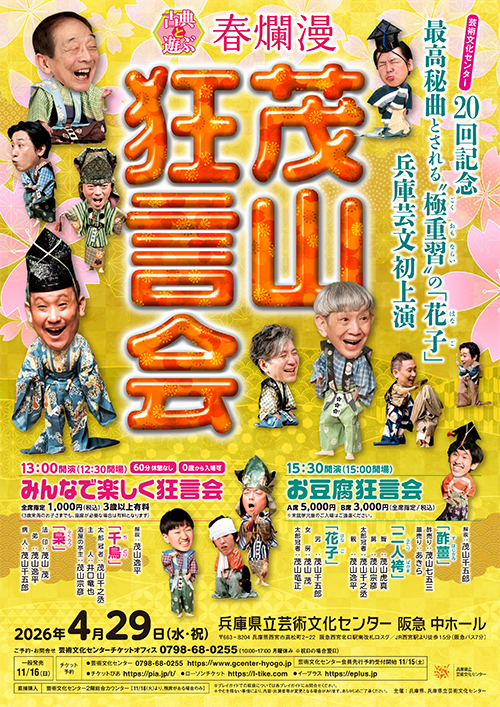 春爛漫　茂山狂言会　お豆腐狂言会