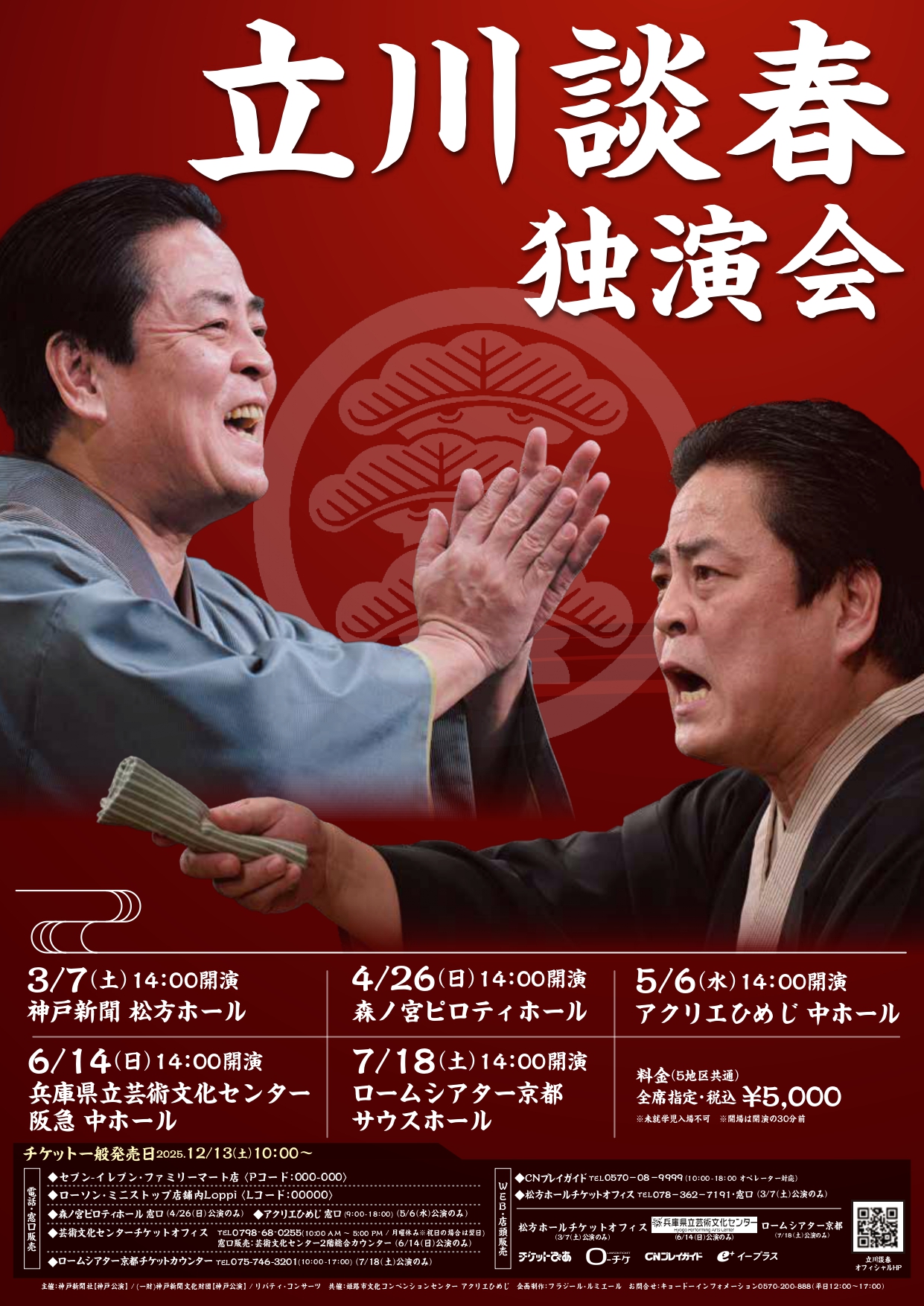 立川談春　独演会